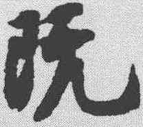 既,王份 ,書法字典